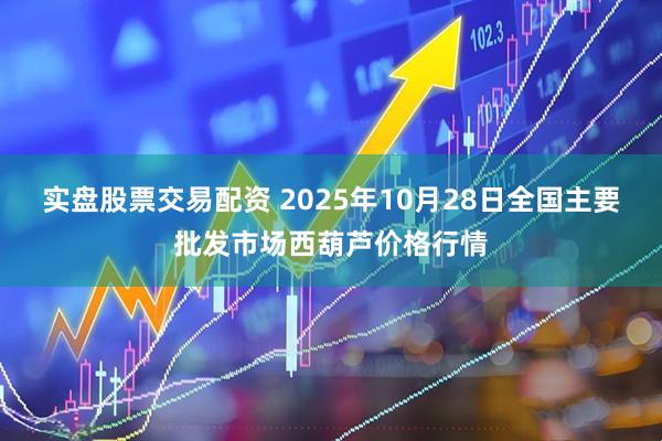 实盘股票交易配资 2025年10月28日全国主要批发市场西葫芦价格行情