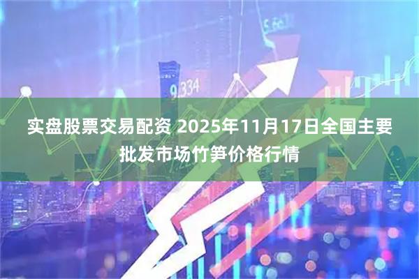 实盘股票交易配资 2025年11月17日全国主要批发市场竹笋价格行情