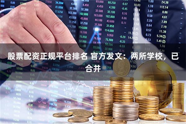 股票配资正规平台排名 官方发文：两所学校，已合并